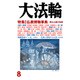 大法輪 2016年 08月号 [雑誌]
