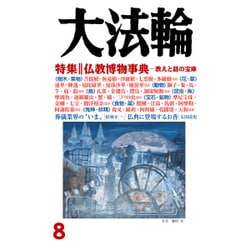 大法輪 2016年 08月号 [雑誌]