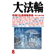大法輪 2016年 08月号 [雑誌]