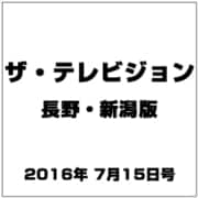 ザ・テレビジョン・長野・新潟 2016年 7/15号 [雑誌]