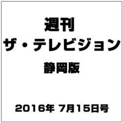 週刊 ザ・テレビジョン 静岡版 2016年 7/15号 [雑誌]