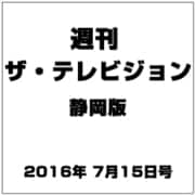 週刊 ザ・テレビジョン 静岡版 2016年 7/15号 [雑誌]