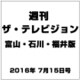 週刊 ザ・テレビジョン 富山・石川・福井版 2016年 7/15号 [雑誌]
