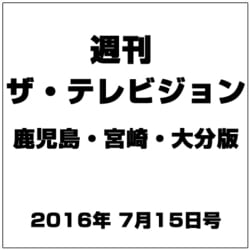 週刊 ザ・テレビジョン 鹿児島・宮崎・大分版 2016年 7/15号 [雑誌]