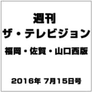 週刊 ザ・テレビジョン 福岡・佐賀・山口西版 2016年 7/15号 [雑誌]