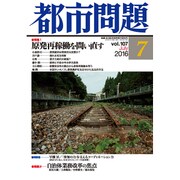 都市問題 2016年 07月号 vol.107 [雑誌]