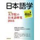 大学院の日本語研究2016 2016年 07月号 [雑誌]