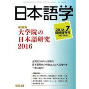 大学院の日本語研究2016 2016年 07月号 [雑誌]