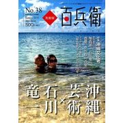 美術屋百兵衛 2016年 08月号 [雑誌]