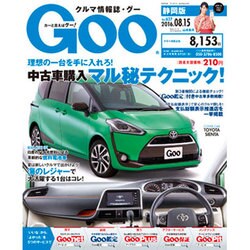 GOO 静岡版 2016年 8/15号 [雑誌]