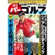 週刊パーゴルフ 2016年 7/19号 vol.26 [雑誌]