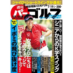 週刊パーゴルフ 2016年 7/19号 vol.26 [雑誌]