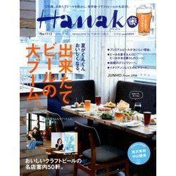Hanako (ハナコ) 2016年 7/14号 [雑誌]
