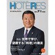 HOTERES(ホテレス) 2016年 7/1号 [雑誌]