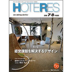 HOTERES(ホテレス) 2016年 7/8号 [雑誌]