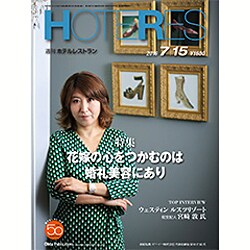 HOTERES(ホテレス) 2016年 7/15号 [雑誌]
