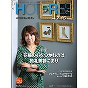 HOTERES(ホテレス) 2016年 7/15号 [雑誌]