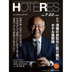 HOTERES(ホテレス) 2016年 7/22号 [雑誌]