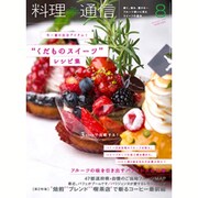 料理通信 2016年 08月号 [雑誌]