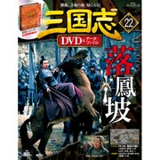 三国志DVD&データファイル 2016年 8/4号 [雑誌]