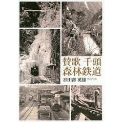 ヨドバシ.com - 賛歌 千頭森林鉄道 [単行本]のレビュー 0件賛歌