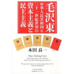 毛沢東中華人民共和国と二十一世紀世界の資本主義と民主主義 [単行本]
