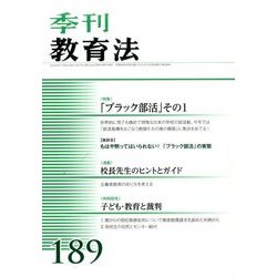 季刊 教育法 2016年 06月号 [雑誌]