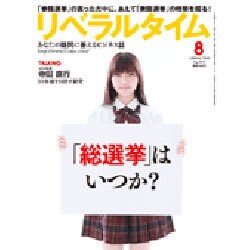 月刊 リベラルタイム 2016年 08月号 [雑誌]