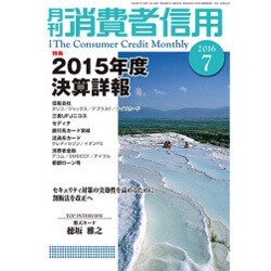 月刊 消費者信用 2016年 07月号 [雑誌]