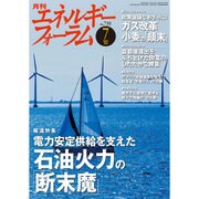 エネルギーフォーラム 2016年 07月号 [雑誌]
