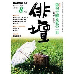 俳壇 2016年 08月号 [雑誌]