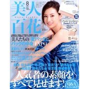 美人百花 2016年 08月号 [雑誌]
