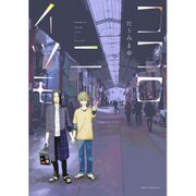 ココロニイツモ（ディアプラスコミックス） [コミック]