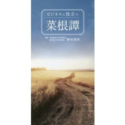 ビジネスに役立つ菜根譚 [単行本]