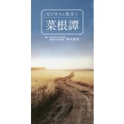 ビジネスに役立つ菜根譚 [単行本]
