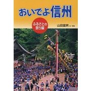 おいでよ信州―ふるさとの祭り編 [単行本]