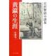 宮沢賢治の詩友・黄瀛の生涯－日本と中国二つの祖国を生きて [単行本]