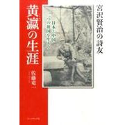 宮沢賢治の詩友・黄瀛の生涯－日本と中国二つの祖国を生きて [単行本]