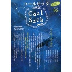 COAL SACK 86号－季刊 [単行本]