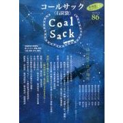 COAL SACK 86号－季刊 [単行本]
