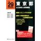 東京都公立高校入試問題集 平成29年度受験用 [全集叢書]