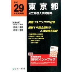 東京都公立高校入試問題集 平成29年度受験用 [全集叢書]