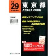 東京都公立高校入試問題集 平成29年度受験用 [全集叢書]
