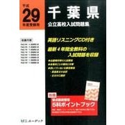 千葉県公立高校入試問題集 平成29年度受験用 [全集叢書]