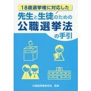 18歳選挙権に対応した先生と生徒のための公職選挙法の手引 [単行本]