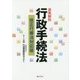 逐条解説 行政手続法―改正行審法対応版 [単行本]