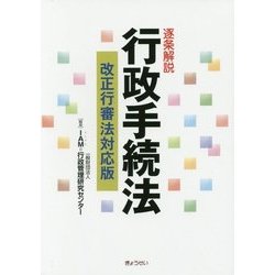 逐条解説 行政手続法―改正行審法対応版 [単行本]