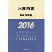 水産白書〈平成28年版〉 [単行本]