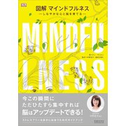図解 マインドフルネス―しなやかな心と脳を育てる [単行本]