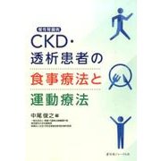 CKD(慢性腎臓病)・透析患者の食事療法と運動療法 [単行本]